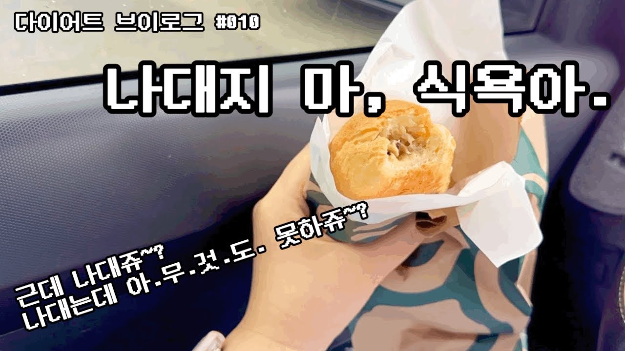 고도비만 다이어트 브이로그 #010 | 과자 그거 어떻게 참는건데.. 이제는 고민도 안 하고 먹어대는 고도비만 다이어터