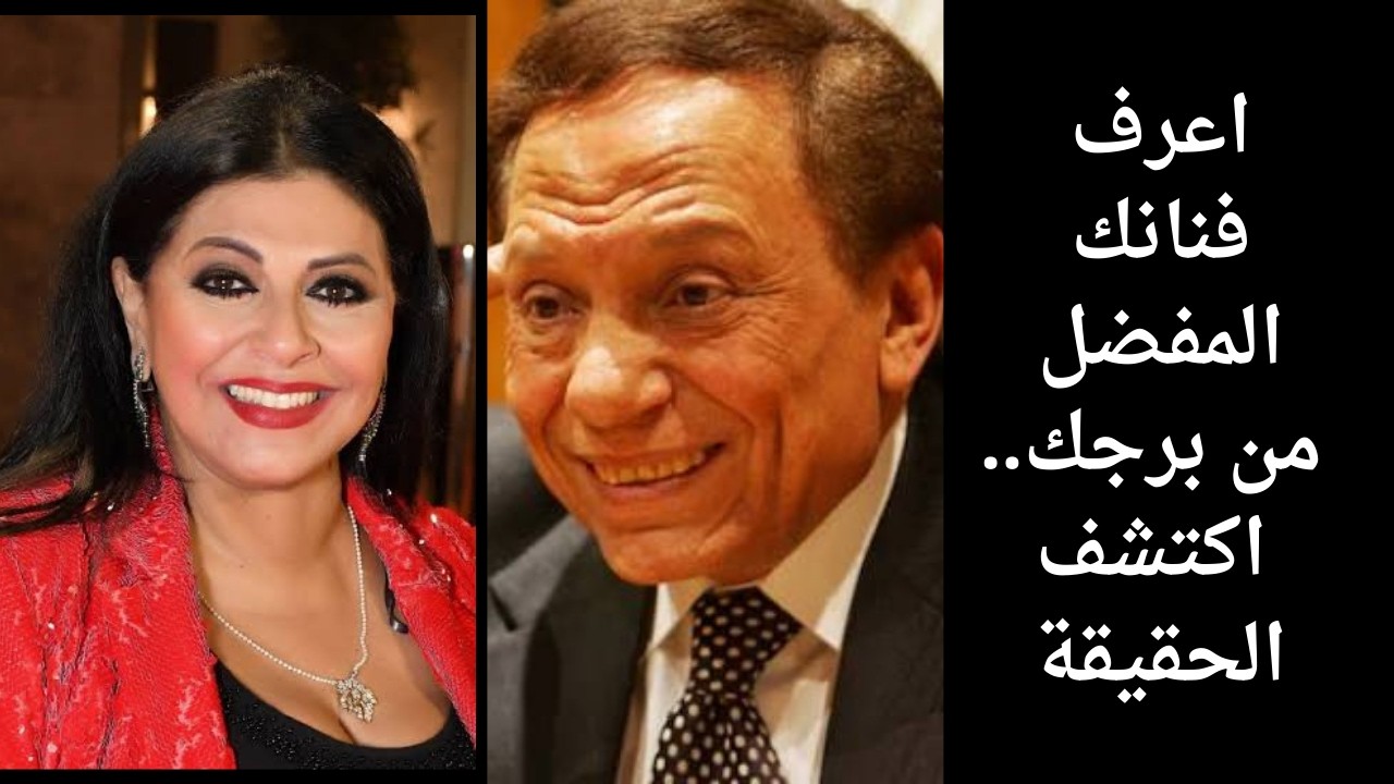 أبراج نجوم الفن المصري: تعرف على برج فنانك المفضل (الجزء الأول)