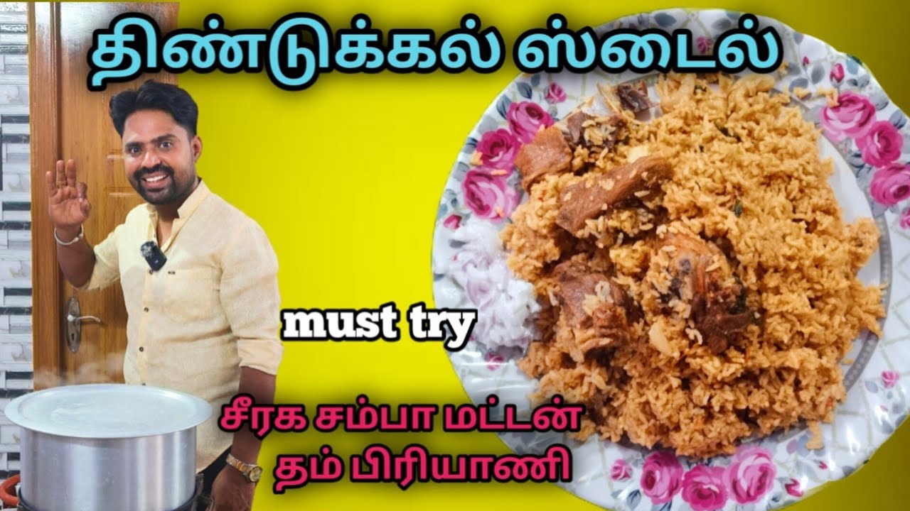 திண்டுக்கல் சீரகசம்பா மட்டன்  பிரியாணி 😋😋 #dindugalbiriyani #muttonbiriyani  #biriyanirecipeintamil