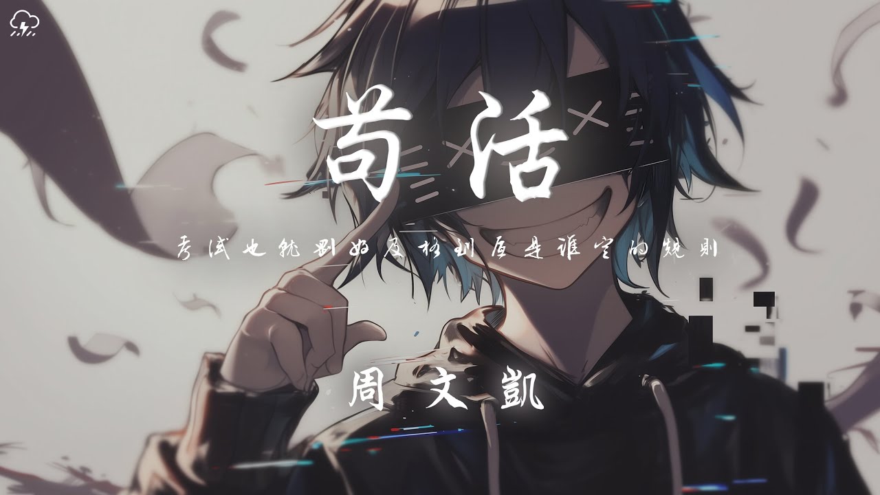 周文凱 - 苟活「考試也就剛好及格 到底是誰定的規則 學習好聽話以後才過的不錯」【動態歌詞/PinyinLyrics】♪
