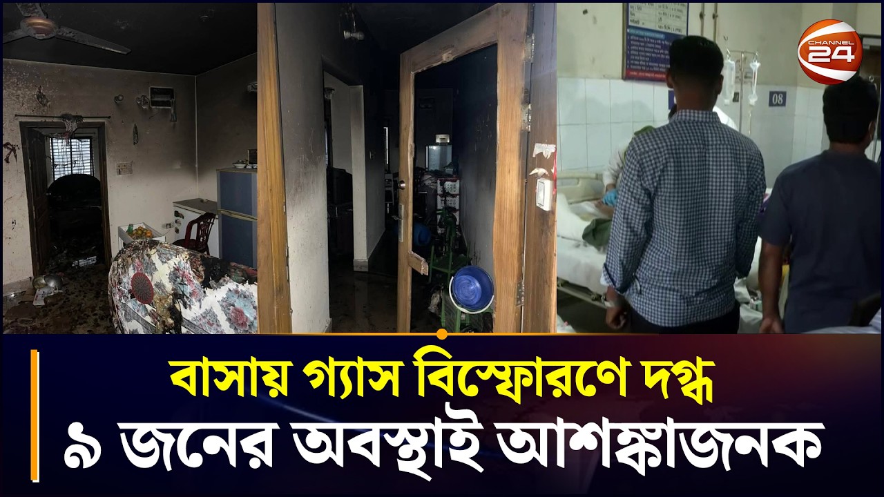 হালিশহরে বাসায় গ্যাস বিস্ফোরণে দগ্ধ ৯ জনের অবস্থাই আশঙ্কাজনক | Halishahar News | Chattogram 24