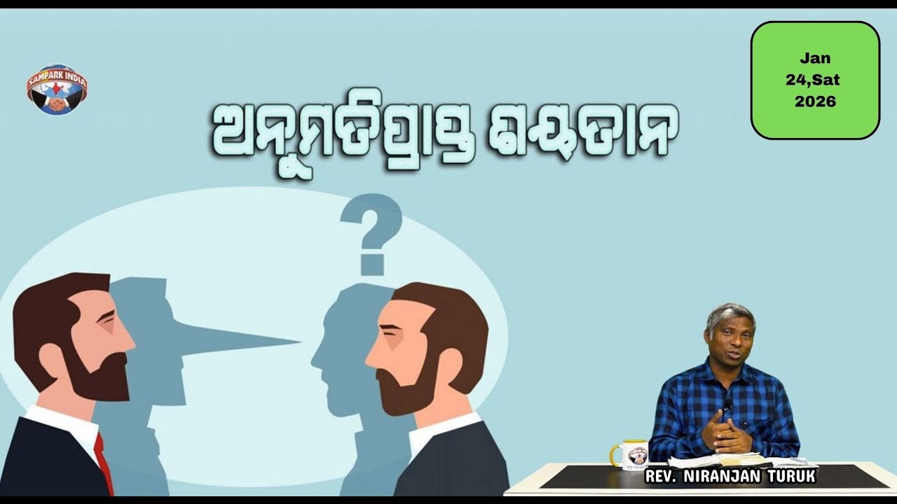 ଅନୁମତିପ୍ରାପ୍ତ ଶୟତାନ | ନୂଆ ସକାଳର ଆଶା | REV. NIRANJAN TURUK | SAMPARK INDIA