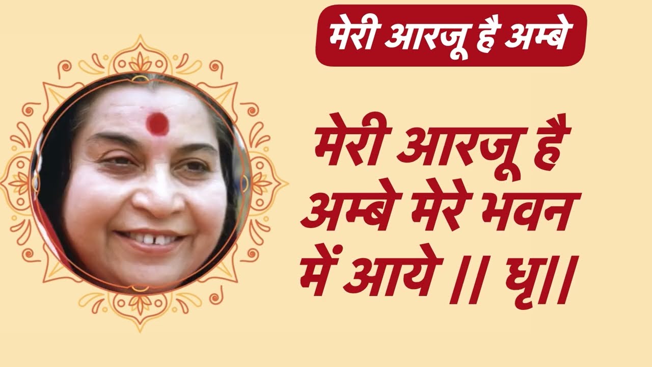 मेरी आरजू हे अम्बे | पुणे म्यूजिक ग्रुप | सहजयोग भजन