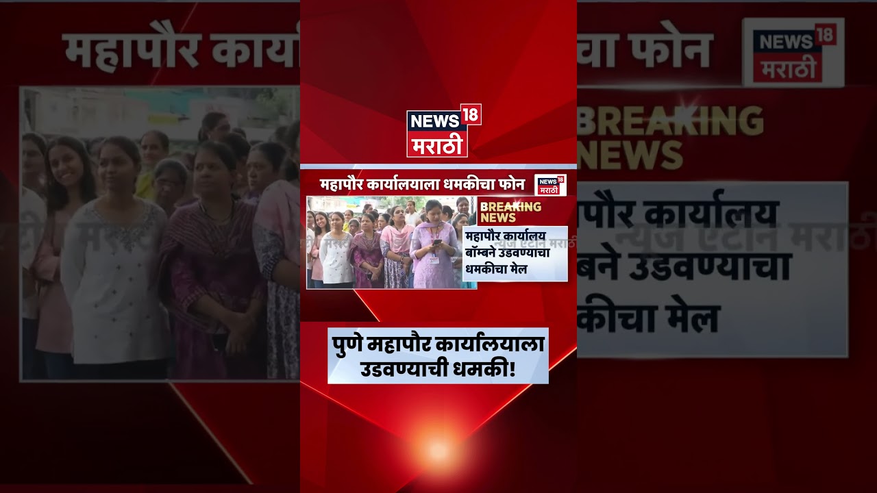 Pune Crime News | पुणे महापौर कार्यालय उडवून देण्याचा मेल!
