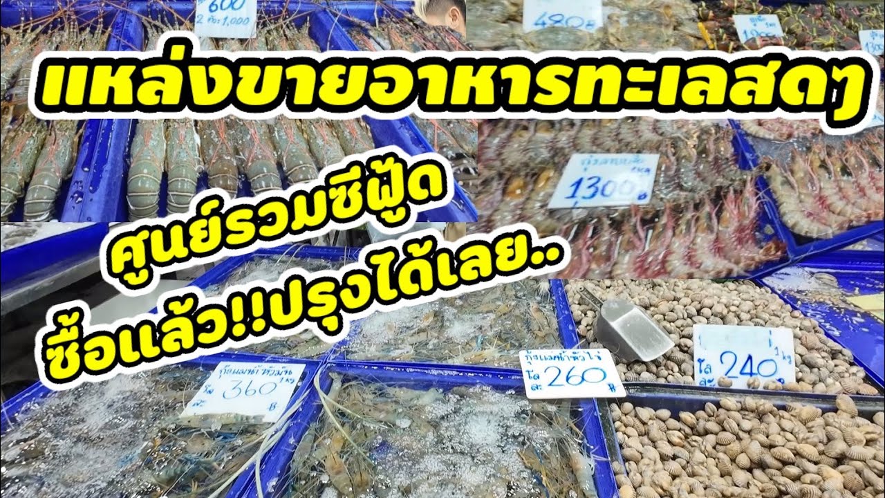 แวะซื้ออาหารทะเลสดๆที่ตลาดลานโพธิ์นาเกลือ#โซ้ยแหลกแฟมิลี่
