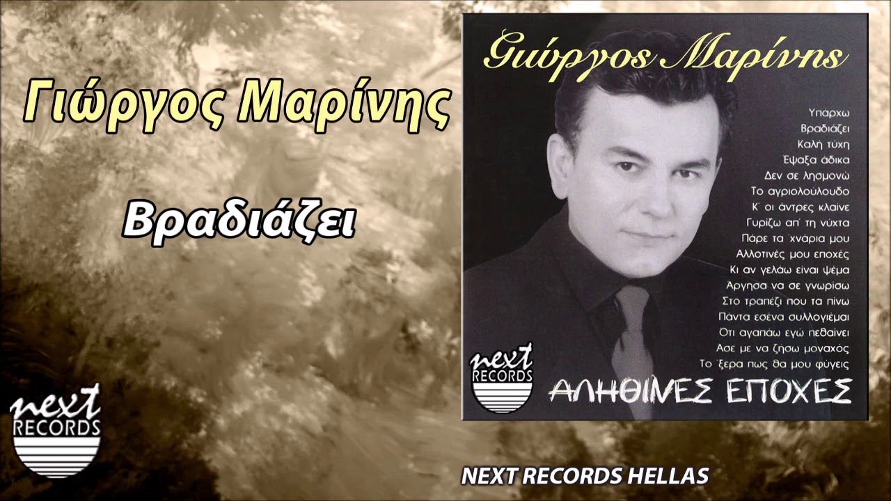 &Gamma;&iota;ώ&rho;&gamma;&omicron;&sigmaf; &Mu;&alpha;&rho;ί&nu;&eta;&sigmaf;, &Beta;&rho;&alpha;&delta;&iota;ά&zeta;&epsilon;&iota; | Giorgos Marinis, Vradiazei
