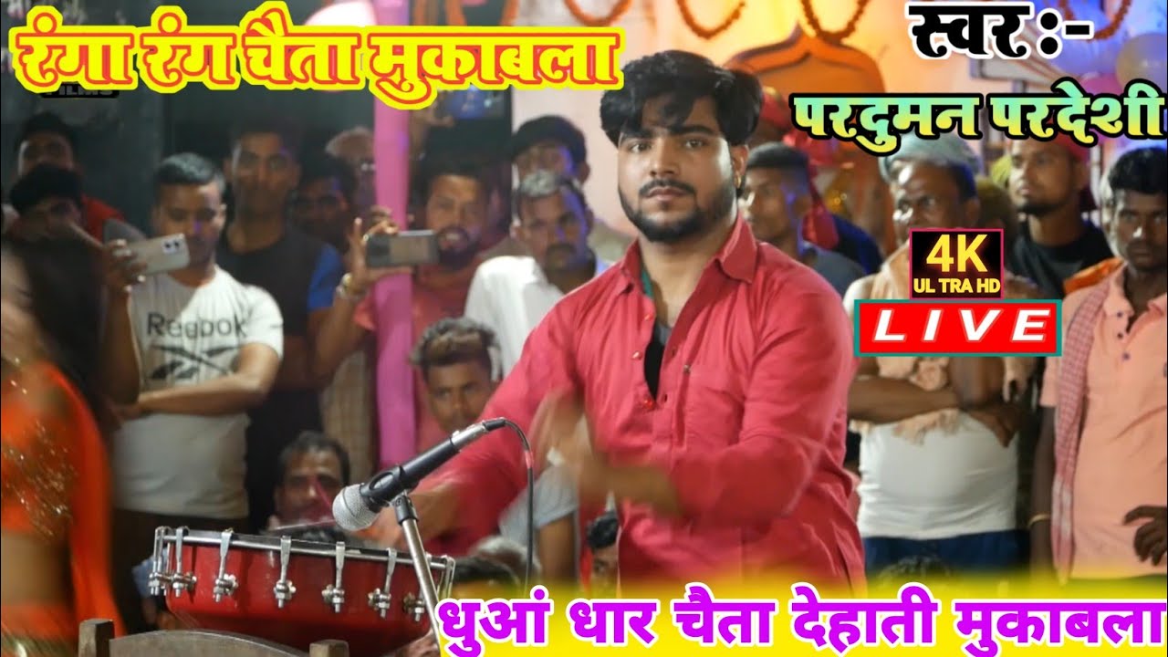 धुआं धार मुकाबला न्यू चैता देहाती सॉन्ग - कंठे सुर्वा | परदुमन परदेशी_रौशन राज चैता दुगोला विडियो