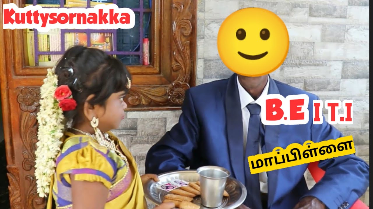 பொண்ணு பார்க்க வந்திருக்காங்க | குட்டி சொர்ணாக்கா