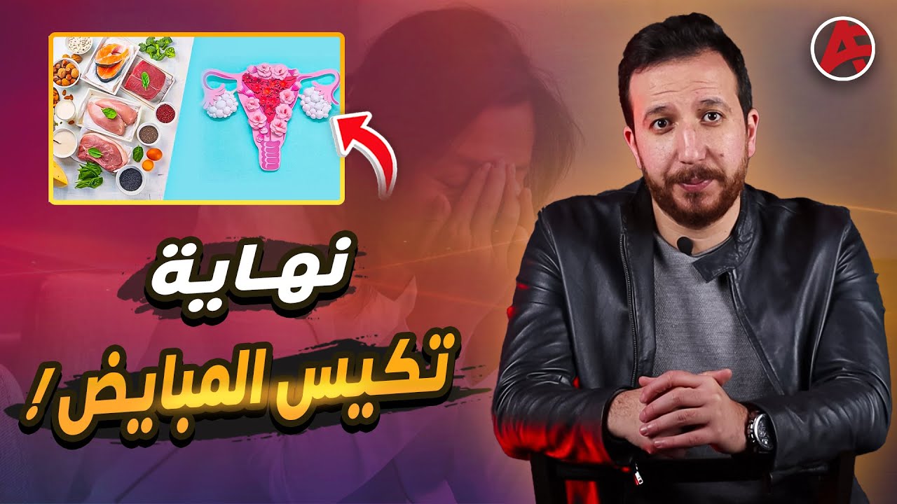 أفضل نظام غذائي لعلاج تكيس المبايض والتخسيس... وأزاي أعرف إني عندي تكيسات | الأعراض والحلول !