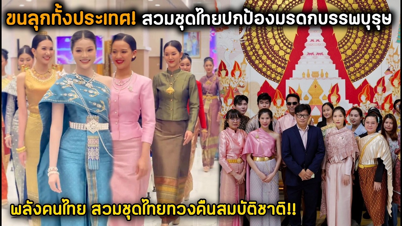 ขนลุกทั้งประเทศ! สวมชุดไทยปกป้องมรดกบรรพบุรุษ พลังคนไทย สวมชุดไทยทวงคืนสมบัติชาติ!!