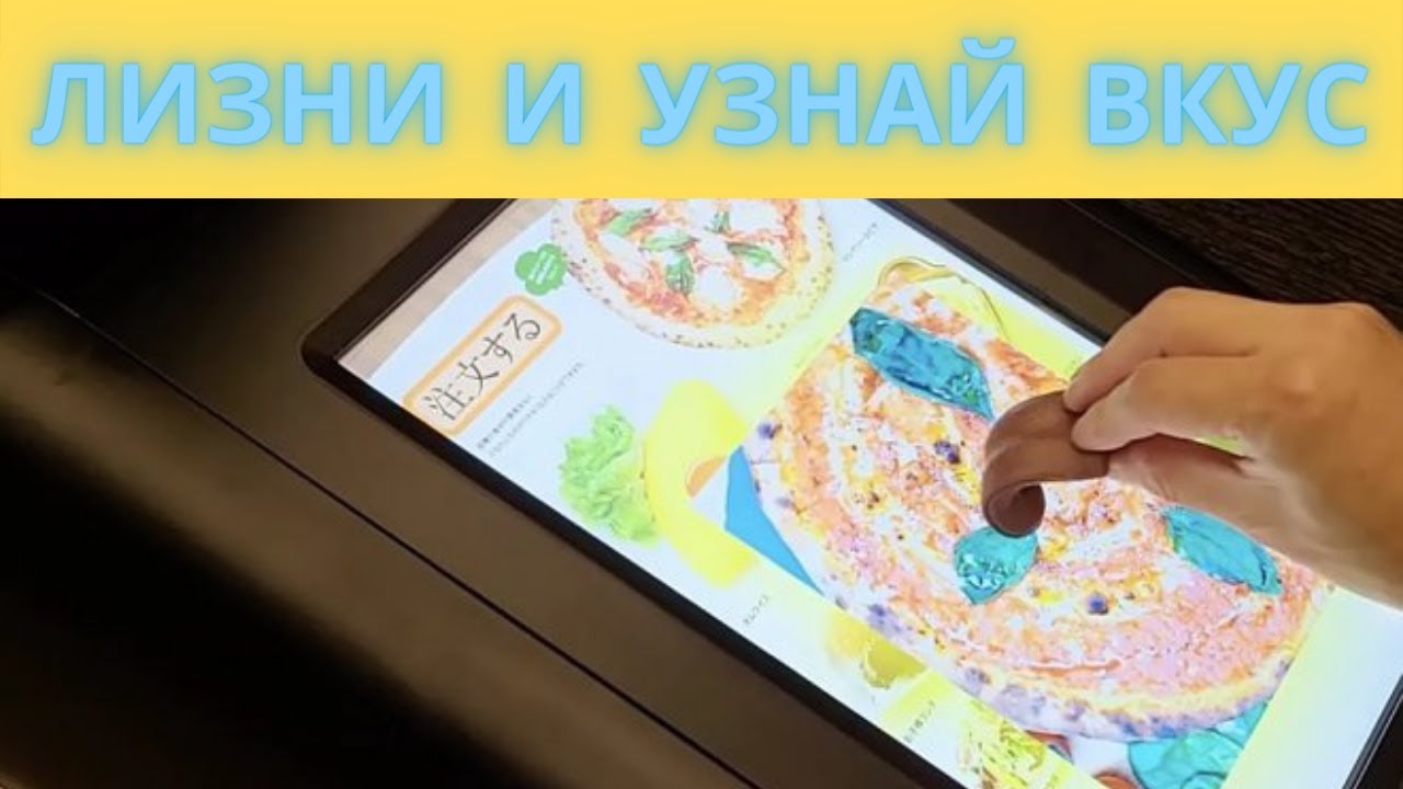 Дисплей &laquo;TTTV&raquo; можно лизнуть и узнать вкус блюда на экране !
