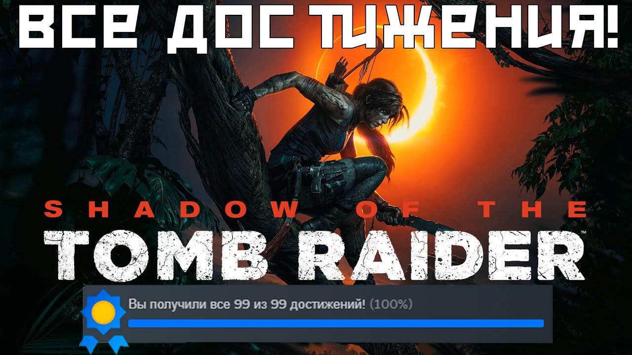 Все Достижения в Shadow Of The Tomb Raider | 100% Достижений!