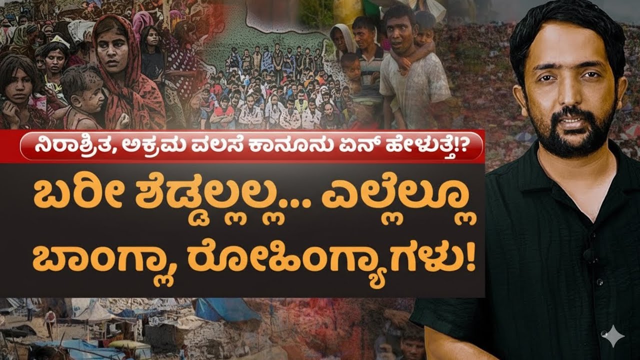 Illegal Immigrants In India | ಅಕ್ರಮ ವಲಸೆಗೆ ಮಾನವೀಯತೆಗಿಂತ ರಾಷ್ಟ್ರಭದ್ರತೆಯ ದೃಷ್ಟಿಕೋನ ಮುಖ್ಯ! | RA CHINTAN