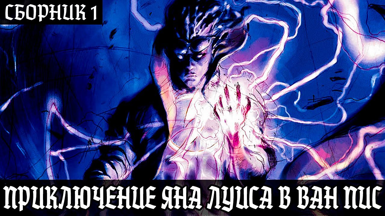 СБОРНИК 1# [Реинкарнация в Ван Пис приключение Яна Луиса!]  Реинкарнация|Альтернативный сюжет ванпис