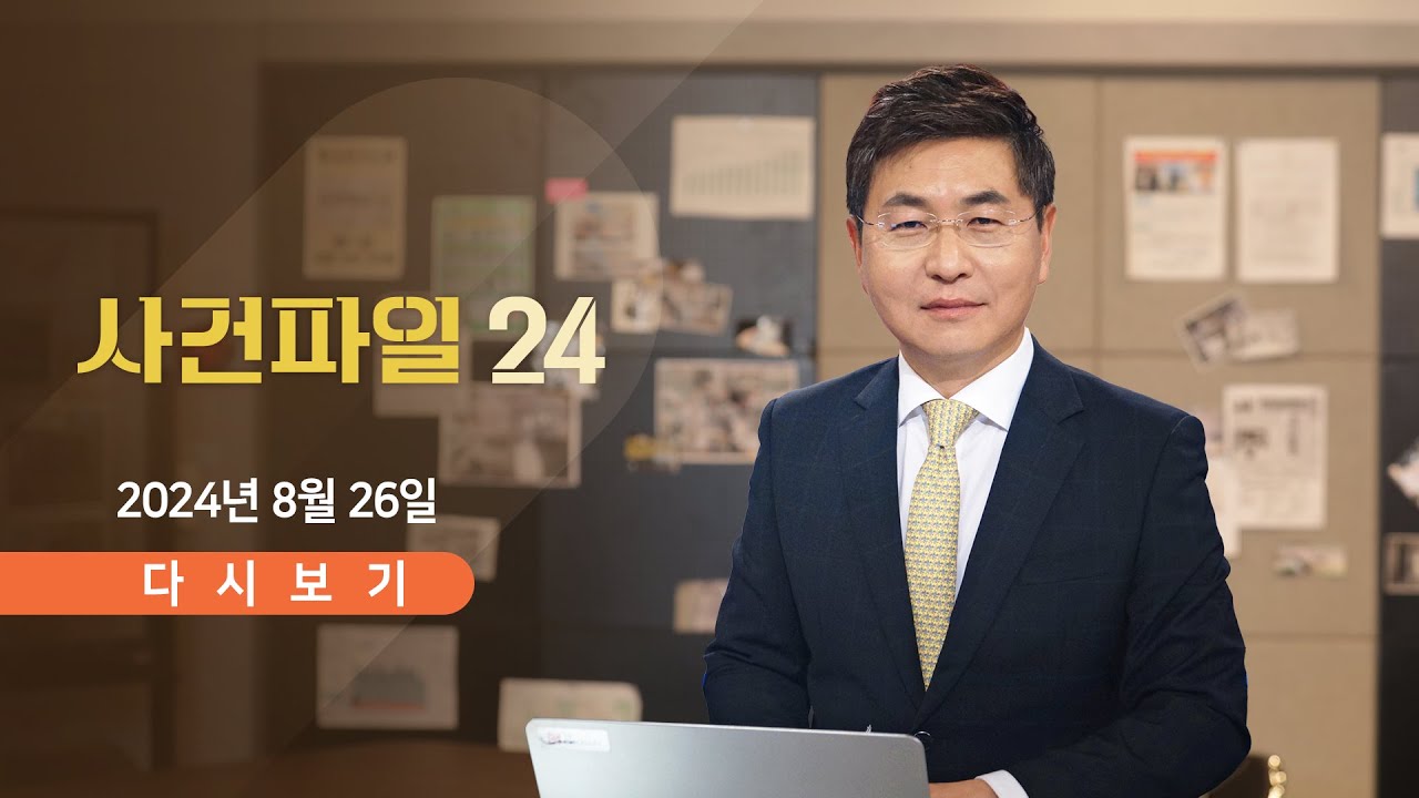 [풀버전] 8월 26일 (월) #사건파일24 - 北 자폭 무인기, 탱크 노린다 / 샤워기? 탈출? 에어매트? / 식당서 중국 동포를 흉기로…