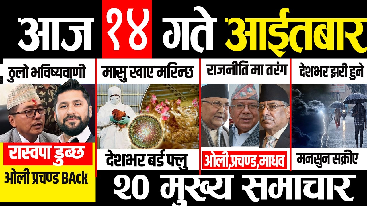 Today news 🔴 nepali news | aaja ka mukhya samachar, nepali samachar live | असार 14 गते २०८३