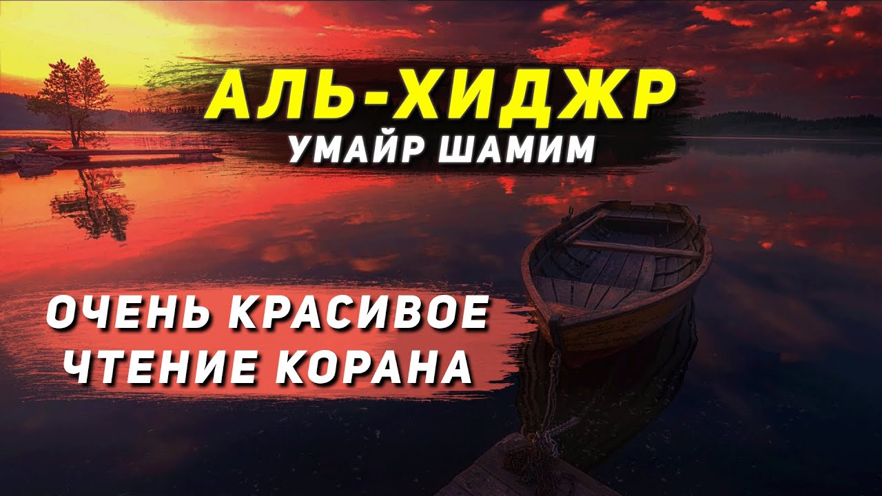 КРАСИВОЕ ЧТЕНИЕ КОРАНА! СУРА 15: АЛЬ-ХИДЖР  / УМАЙР ШАМИМ