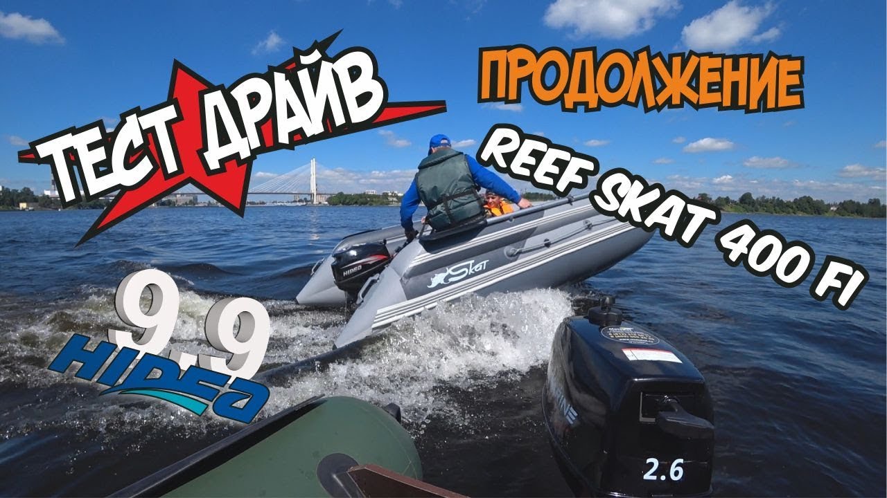Самый огромный кокпит лодка ПВХ Reef Skat 400 Fi + Hidea 9.9 Большой Тест Драйв