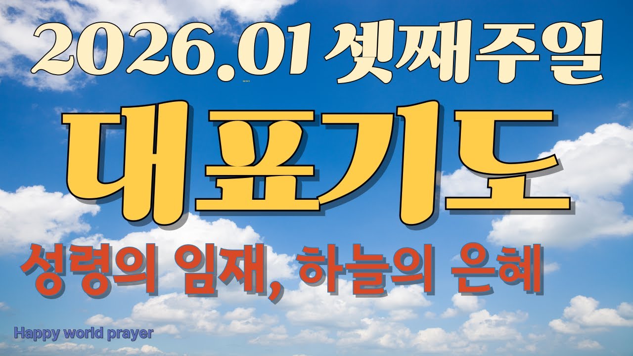 2026.01 셋째 주일 대표기도ㅣ헌금기도ㅣ주일예배 기도ㅣ대표기도 예시ㅣ대표기도 예문ㅣ주일예배 대표기도 준비