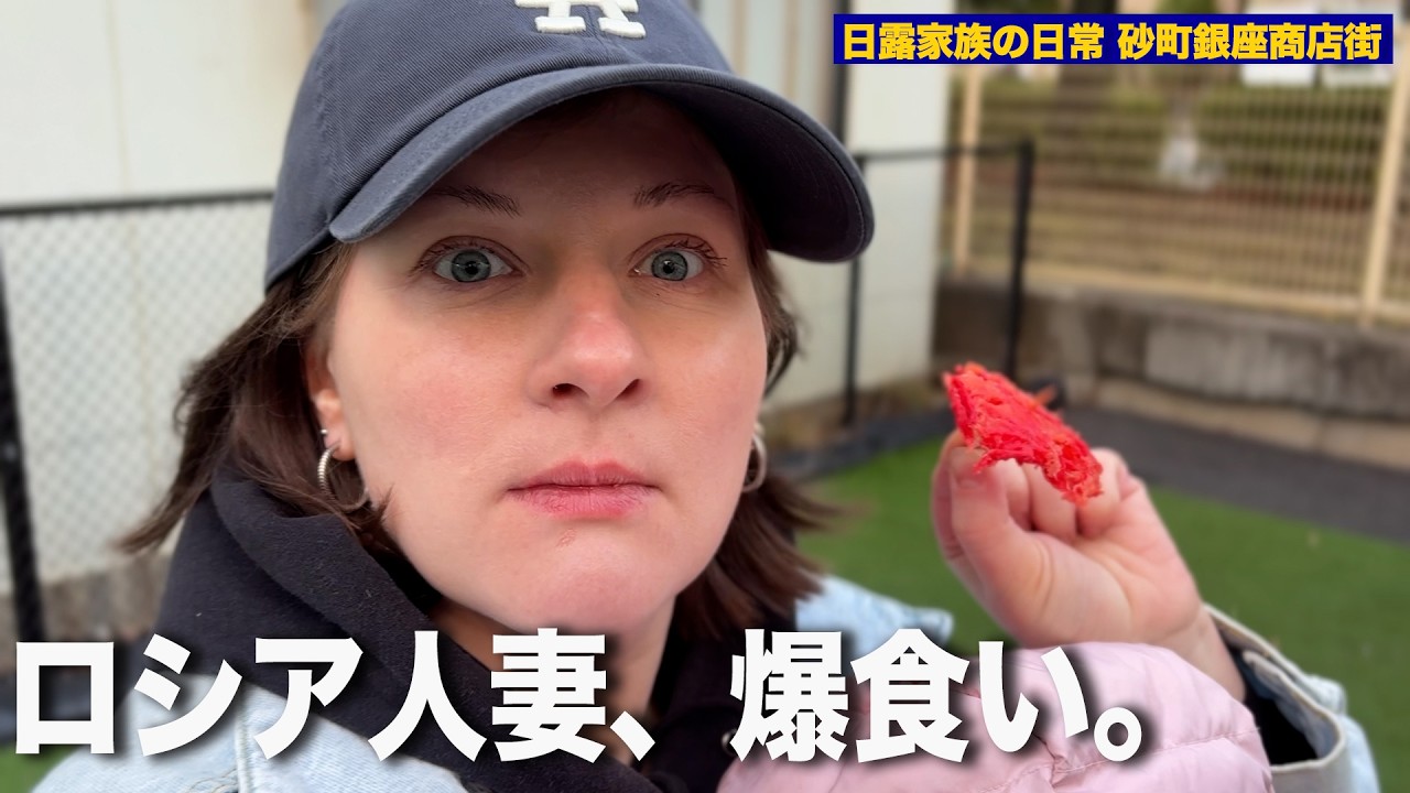 忖度できないロシア人が下町グルメ食べてみた 砂町銀座商店街食べ歩き 日露家族の日常