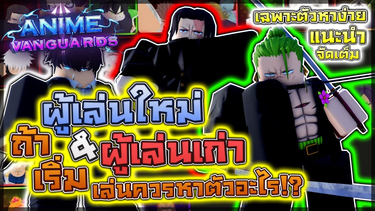 Anime Vanguards: 🤔 ผู้เล่นใหม่/ผู้เล่นเก่า ถ้าเริ่มเล่นควรหาตัวอะไร? ลงรีโรลตัวไหนคุ้ม!? (ไกด์เต็ม)