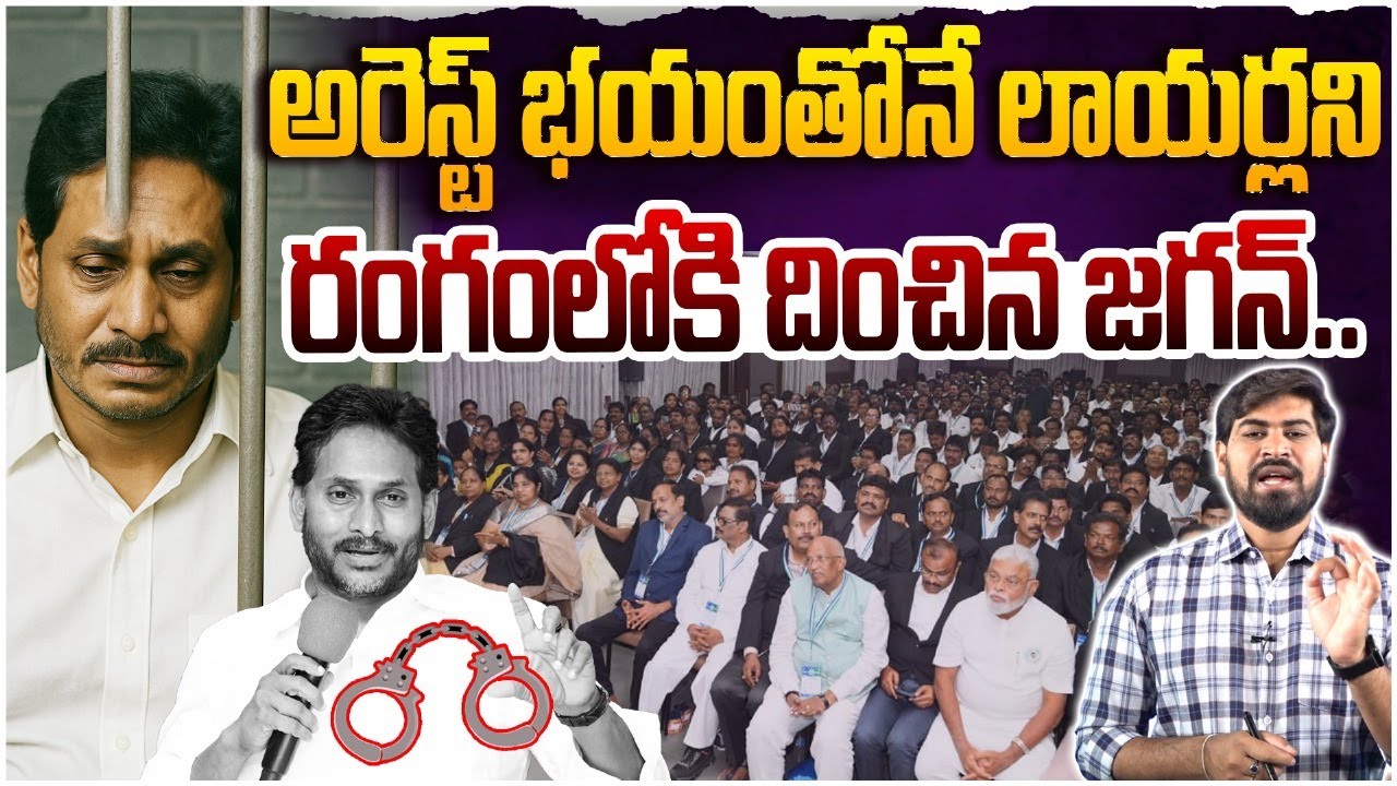 అరెస్ట్ భయంతో జగన్..! | YS Jagan Holds Key Meet With Legal Cell Lawyers | YS Jagan Arrest Updates
