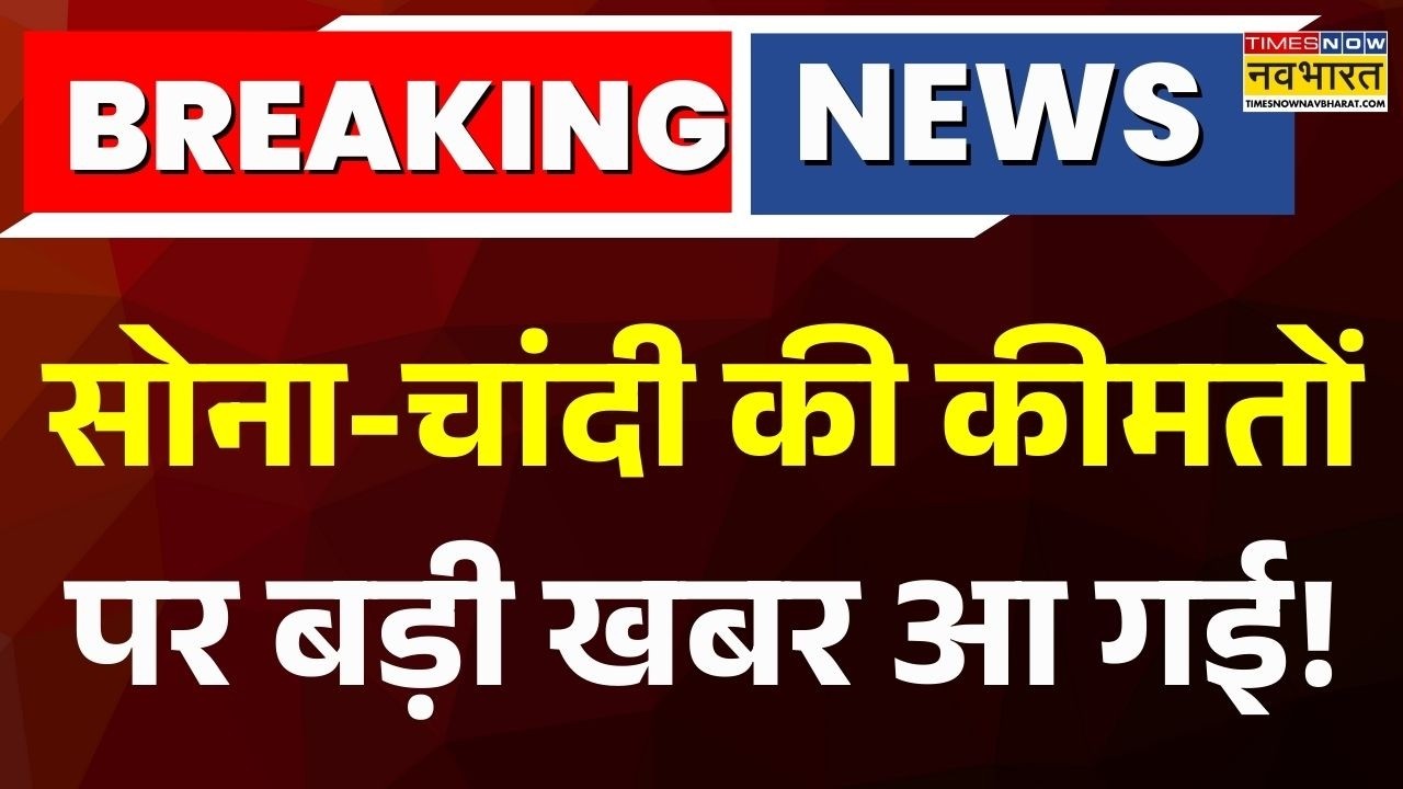 Gold-Silver Price Today : मजबूत जॉब रिपोर्ट से के बाद सोने का क्या हाल? MCX पर चांदी की धीमी रफ्तार!