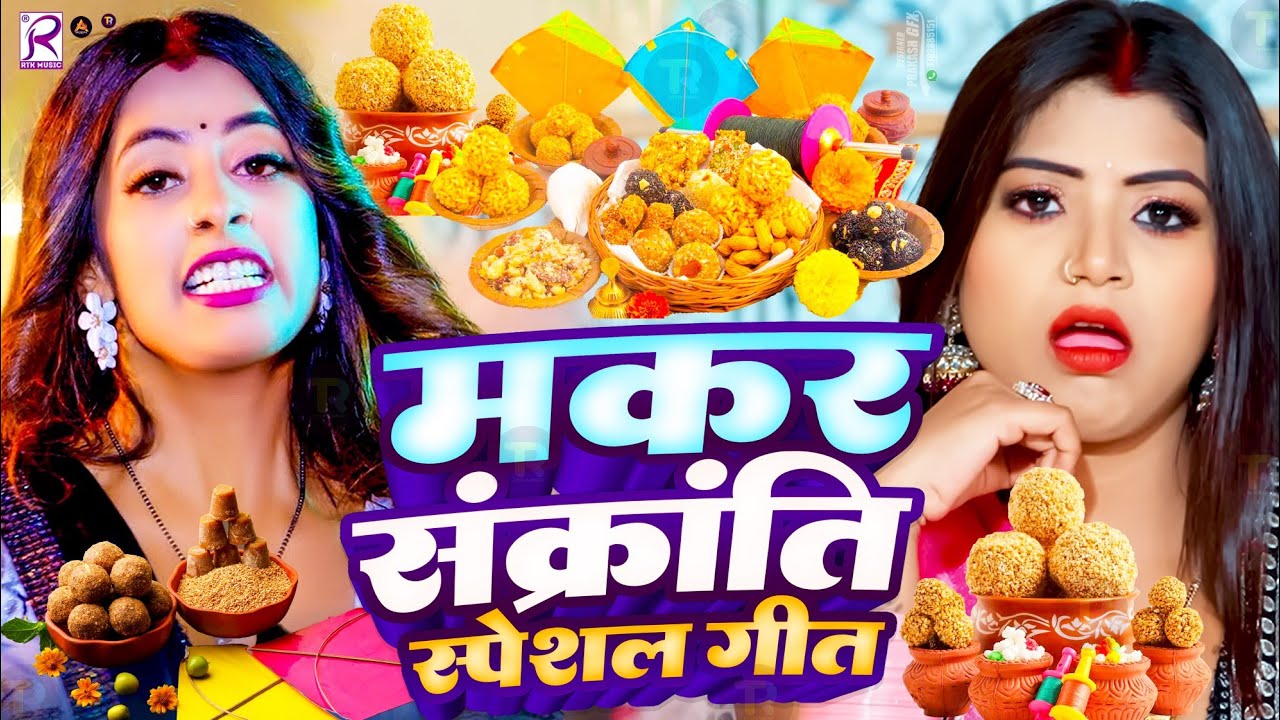 #Video | Makar Sankranti Song 2026 | Tila Sakraat Ke Gana 2026 | मकर संक्रांति स्पेशल गीत 2026
