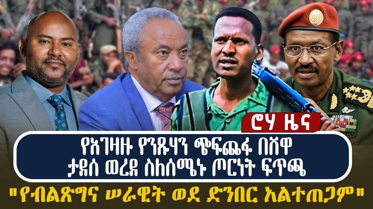 የአገዛዙ የንጹሃን ጭፍጨፋ በሸዋ | ታደሰ ወረደ ስለሰሜኑ ጦርነት ፍጥጫ | 