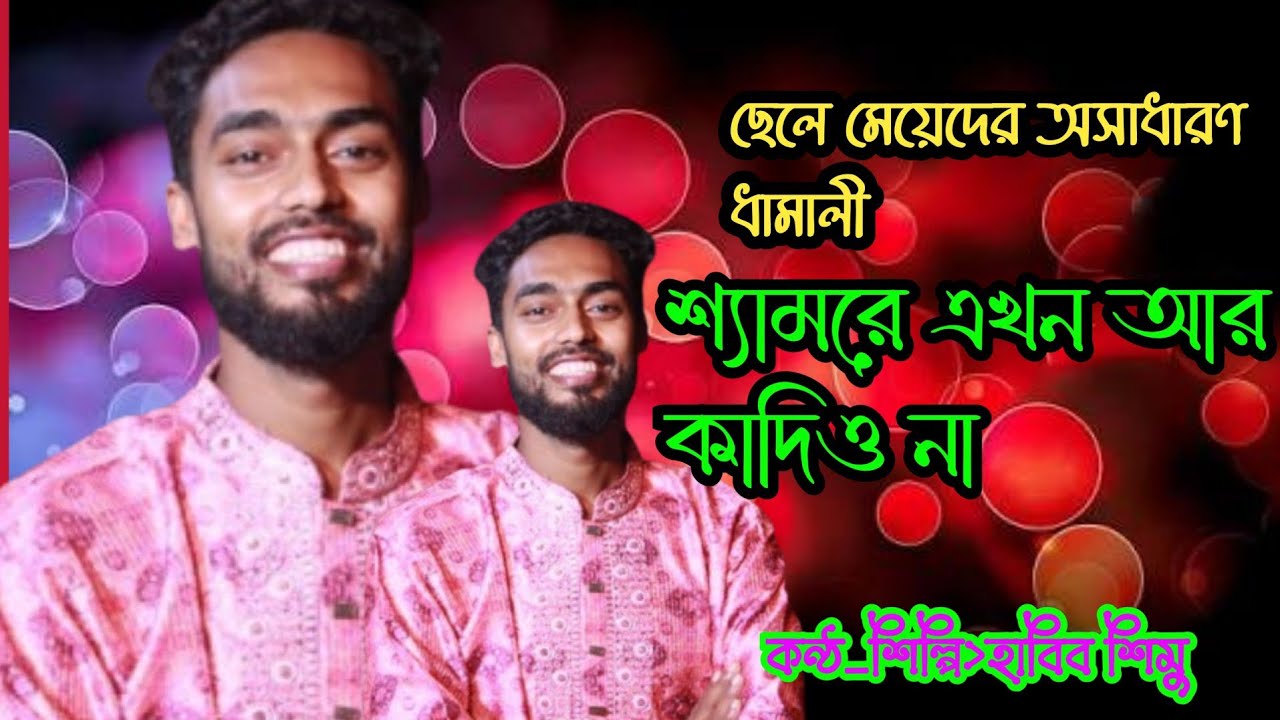 শ্যামরে এখন আর কাদিও না ধরমন্ডল এর সেরা ধামালী গান কন্ঠ শিল্পি হাবিব শিমু 