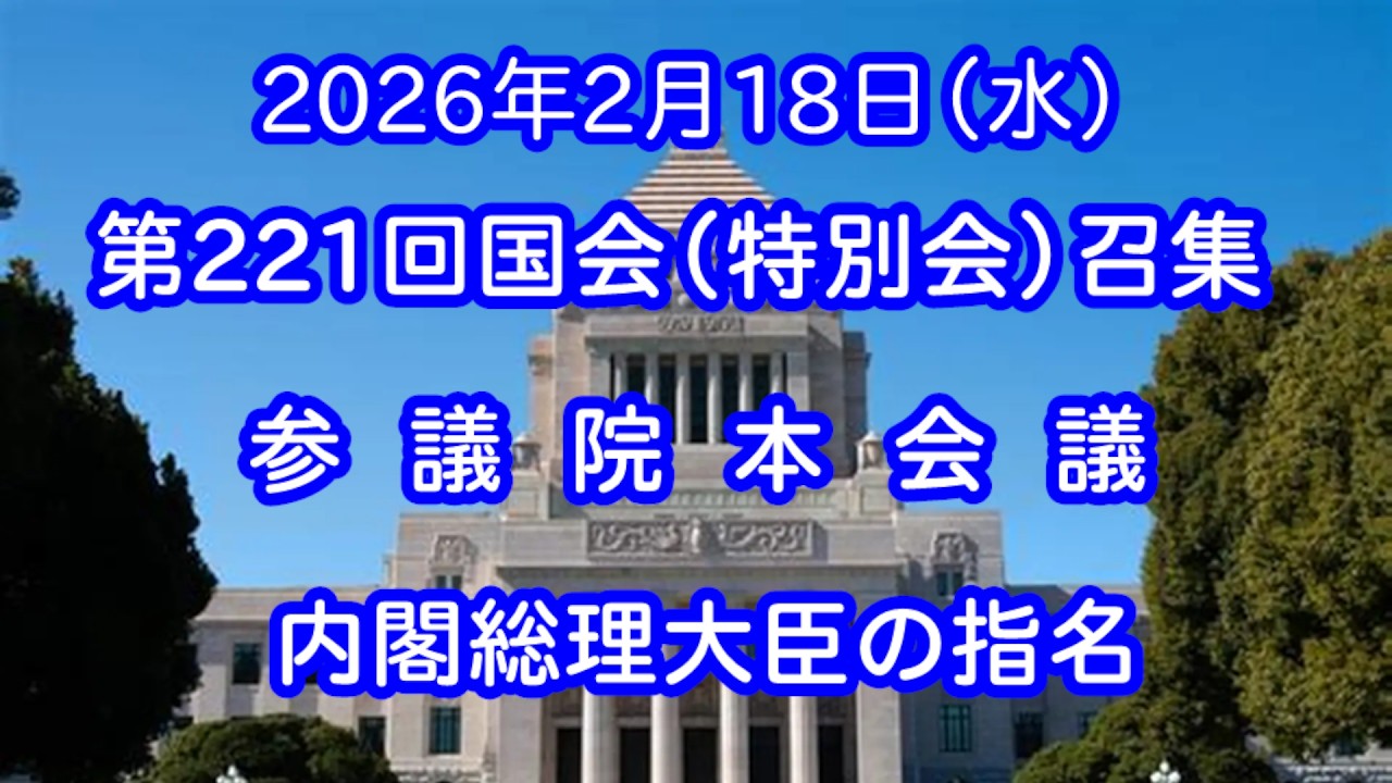 【国会中継】参議院  内閣総理大臣の指名（2026/01/23）