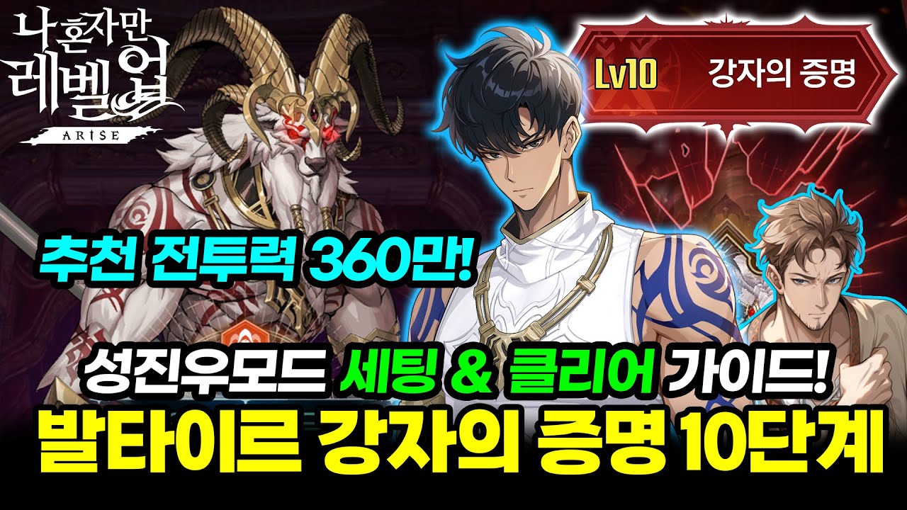 [나혼렙]발타이르 강자의 증명 성진우모드 10레벨 세팅 & 가이드! 추천 전투력은 360만! / Solo Leveling ARISE