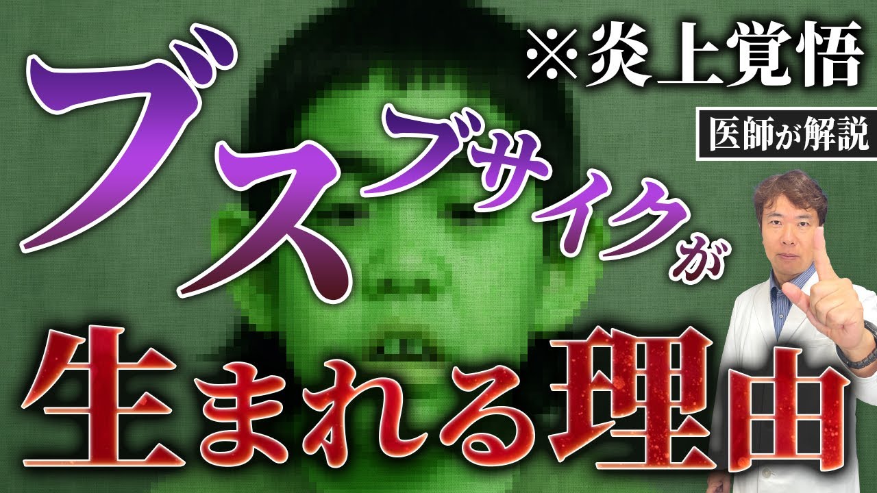 「ブスは遺伝するのか？」医学的にぶっちゃけ解説します