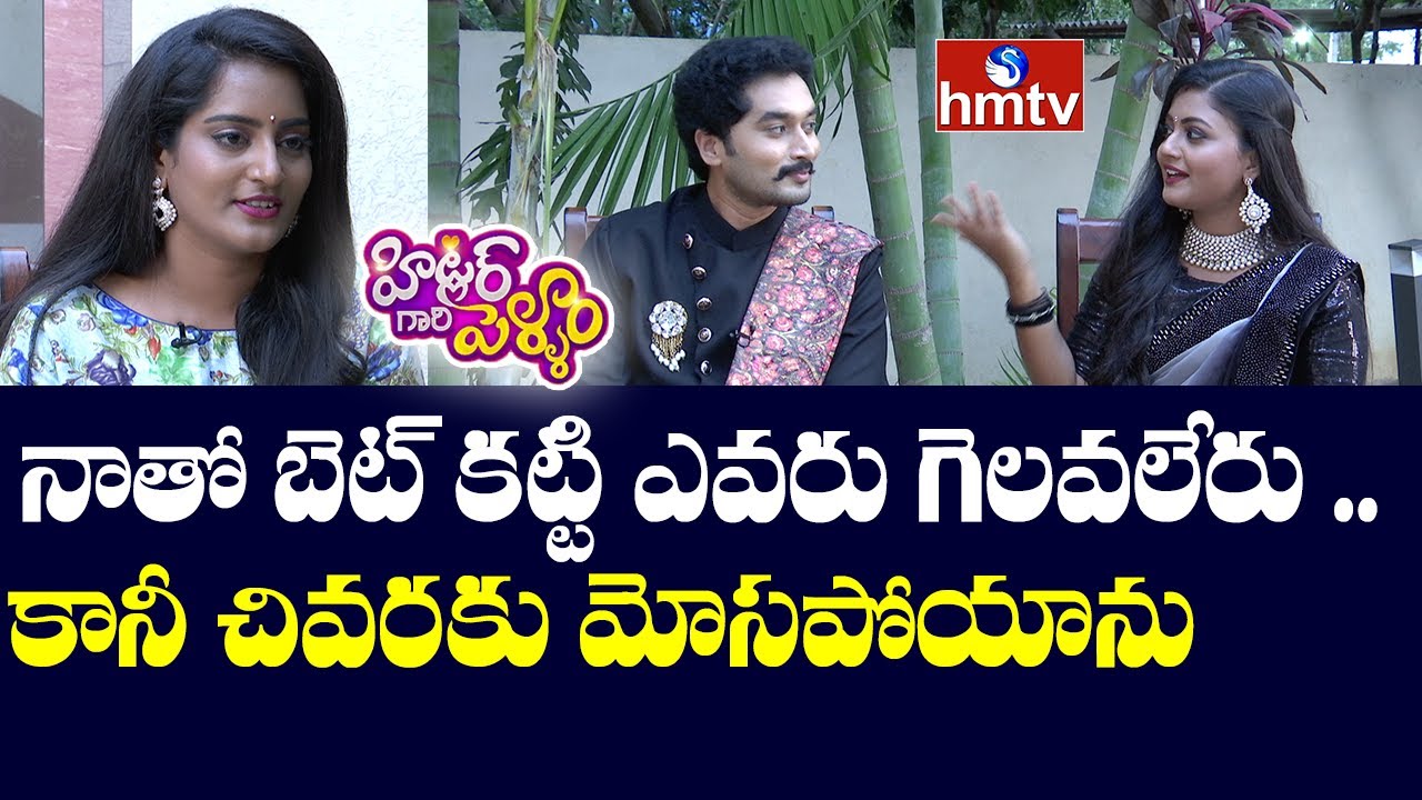 నాతో బెట్ కట్టి ఎవరు గెలవలేరు .. | Nirupam and Gomathi Interview | Hitler Gari Pellam | hmtv News