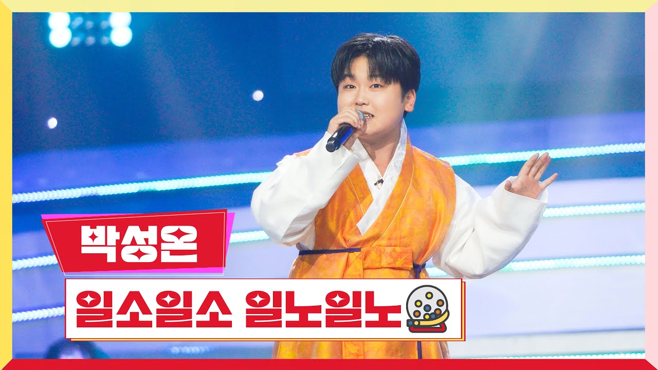 [클린버전] 박성온 - 일소일소 일노일노 💰미스터 로또 30회💰 TV CHOSUN 240105방송