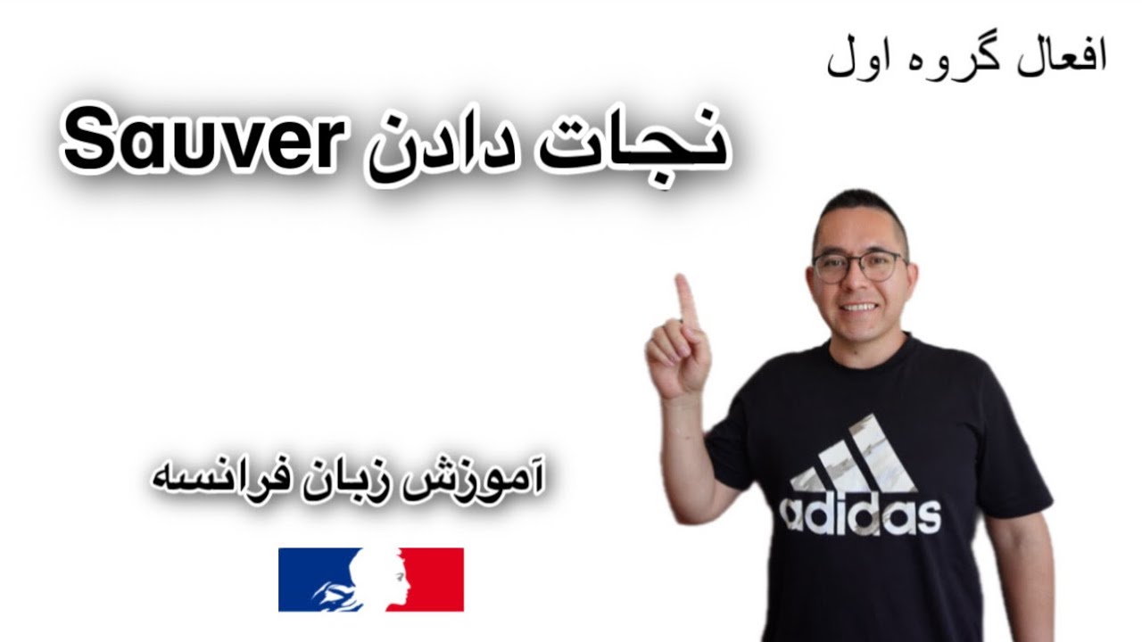 نجات دادن در زبان فرانسوی افعال گروه اول  آموزش زبان فرانسه