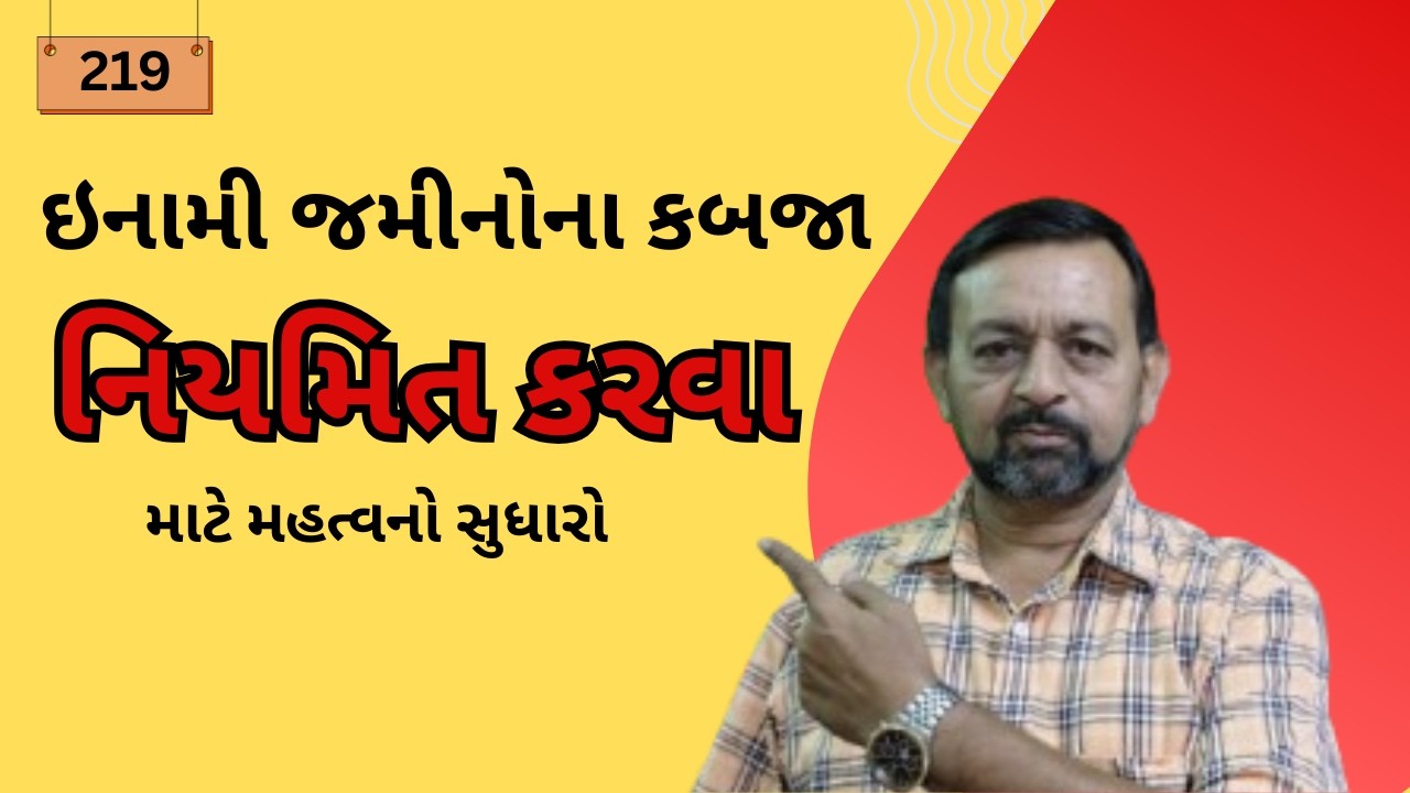 #ઇનામી જમીનોના કબજા નિયમિત કરવા માટે મહત્વનો સુધારો #@BharatPanchal