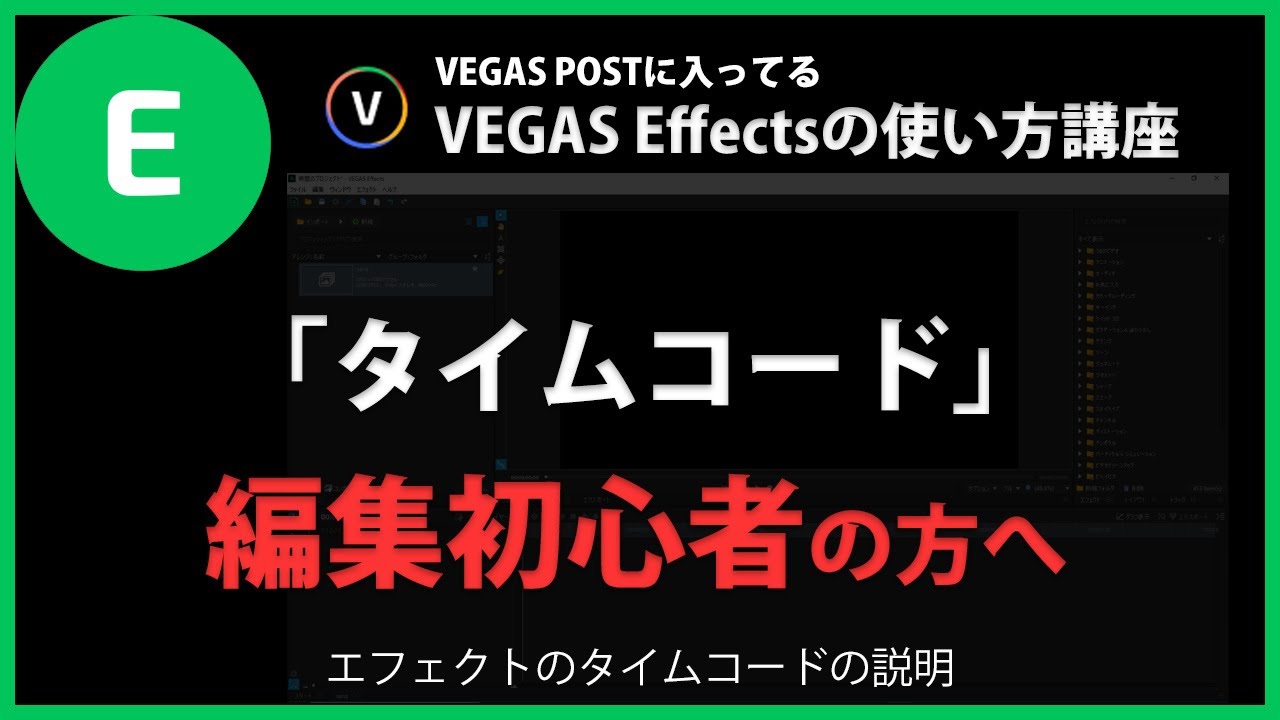 VEGAS Effectsの使い方「タイムコード」#98