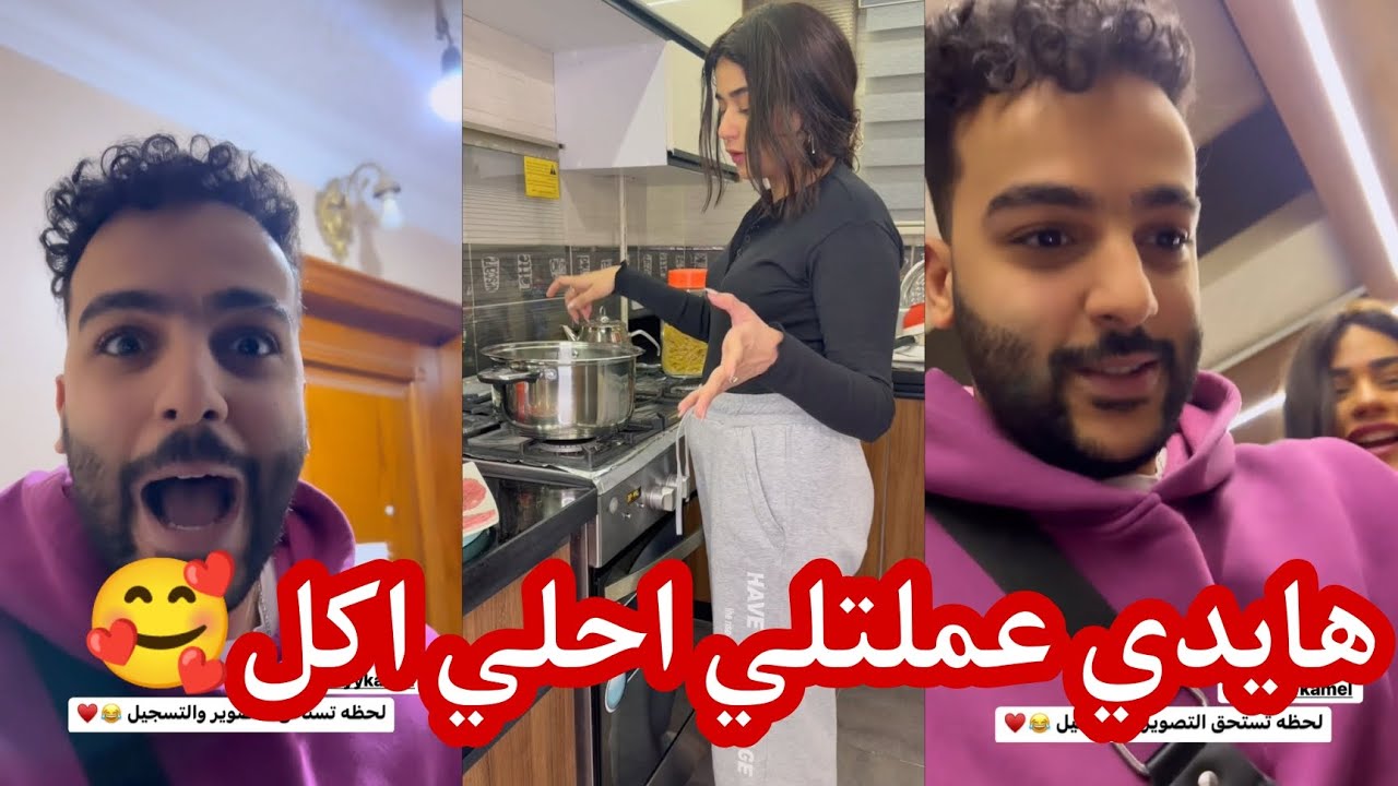 هايدي عملت احلي اكل لي عبدالله التركي🥰❤❤(ربنا يخليكم لبعض) ❤❤❤🥰