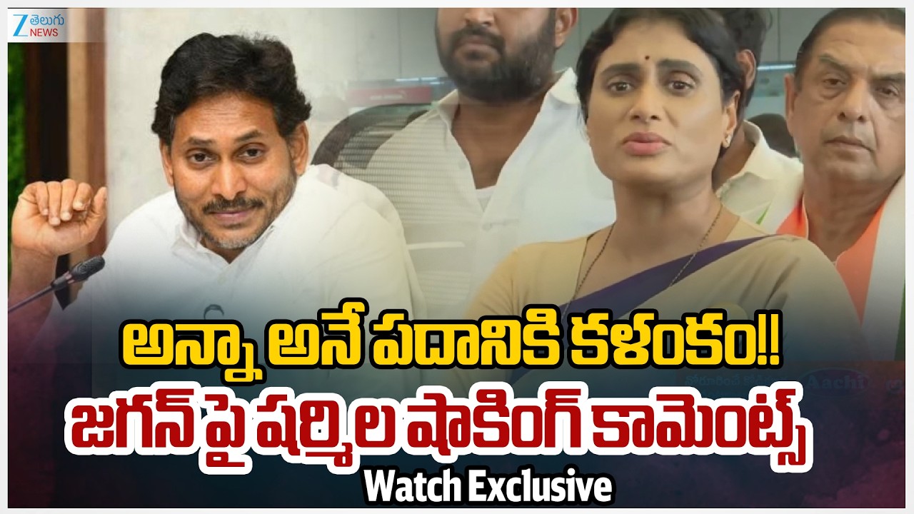 YS Sharmila Shocking Comments on YS Jagan | AP Politics | Zee Telugu News