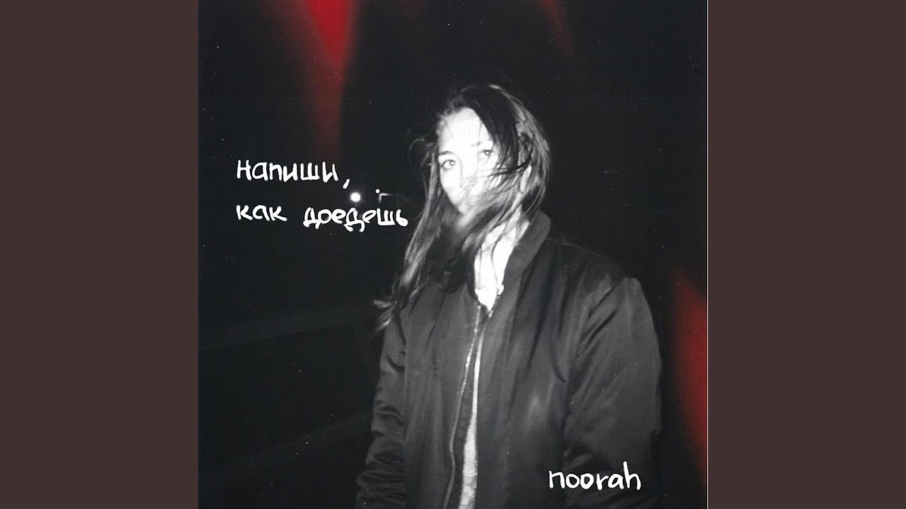 Напиши, как доедешь