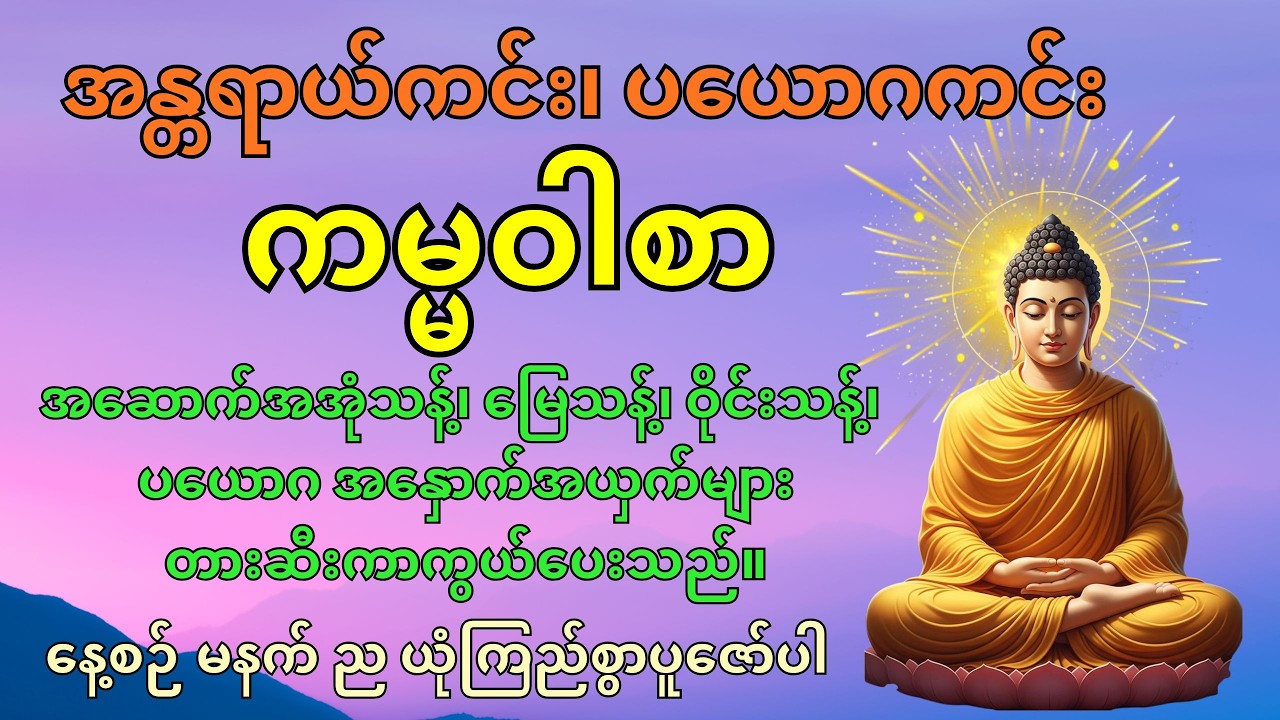 အန္တရာယ်ကင်းကမ္မဝါစာကာကွယ်မင်္ဂလာ