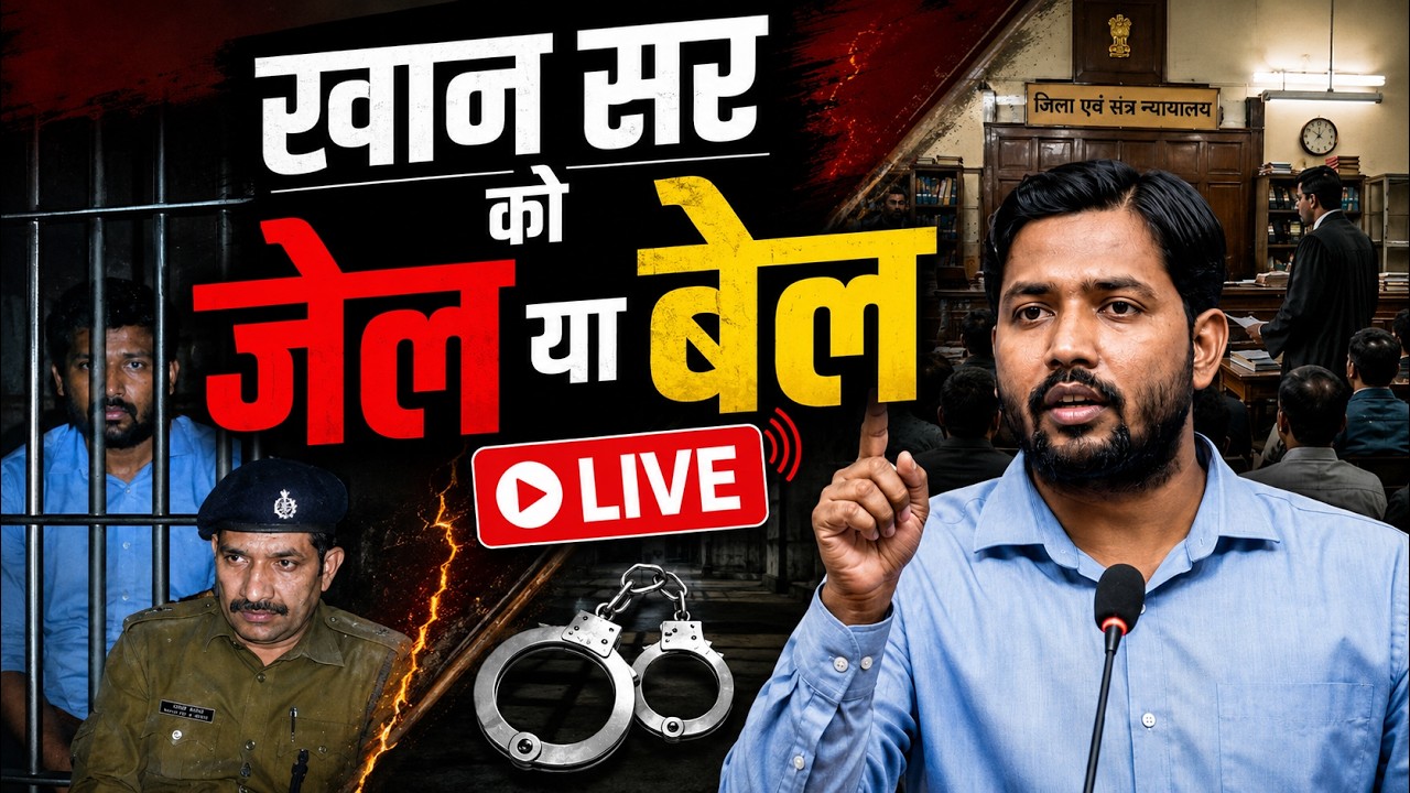 LIVE: &lsquo;खान सर&rsquo; को जेल या बेल ? | Khan Sir Surrender | Khan Sir Arrest | Bihar News | News 24