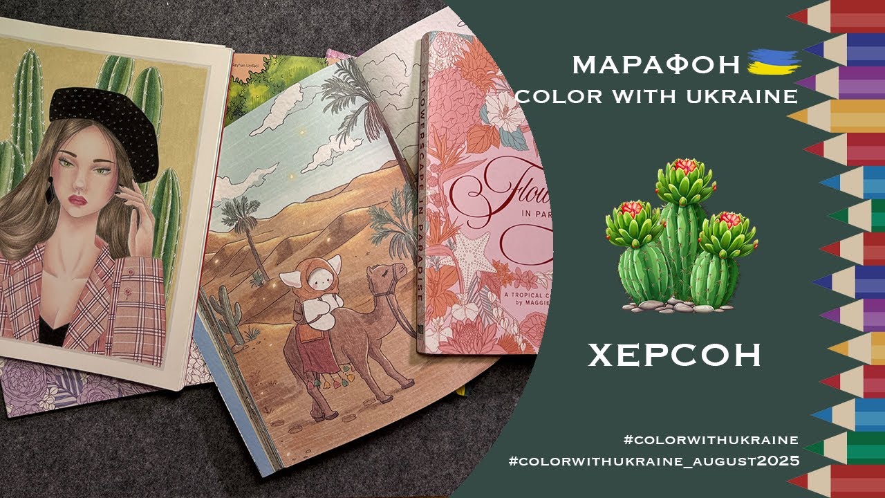 Марафон Color with Ukraine серпень 2025. Натхнення