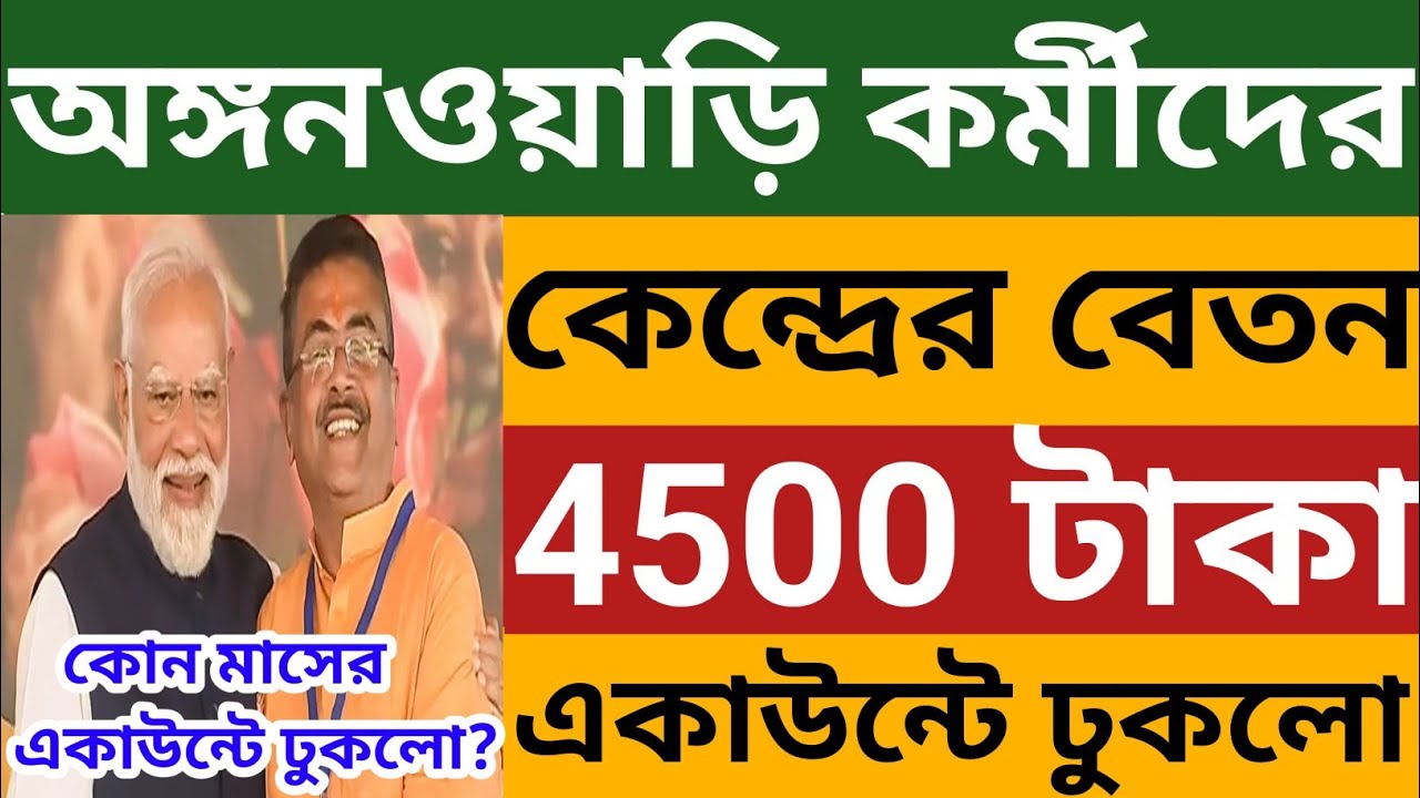 অঙ্গনওয়াড়ি ICDS কর্মীদের কেন্দ্রের বেতন 4500 টাকা একাউন্টে ঢুকলো l Wb Icds Salary News