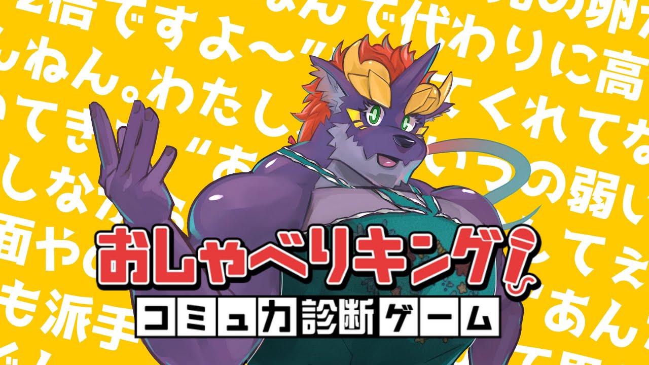 暁城ゼットのおしゃべりキング-コミュ力診断ゲーム-