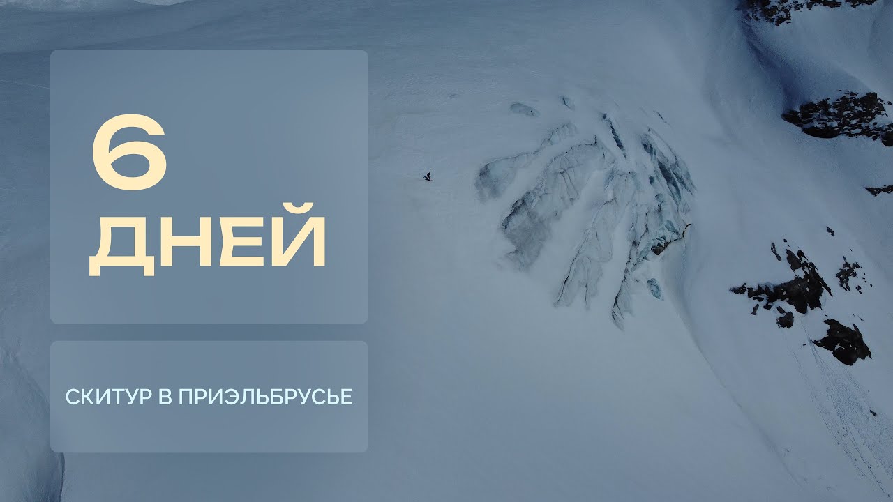 Шесть дней. Скитур в Приэльбрусье