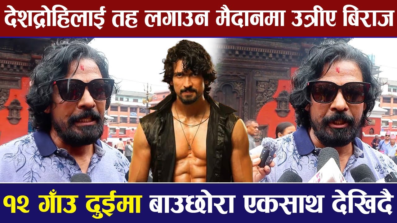 १२ गाँउ दुईमा बाउछोरा एकसाथ देखिदै, देशद्रोहिलाई तह लगाउन मैदानमा उत्रीए Biraj Bhatta |