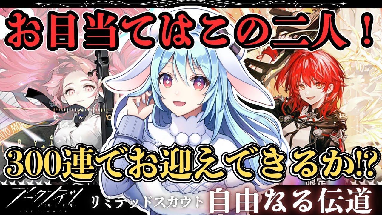 【アークナイツ/ガチャ】目標300連以内!!レミュアンと新約エクシアで銃弾の雨を降らせましょう ⚡/自由なる伝道【#華白ユピア /#個人vtuber 】#arknights 　#明日方舟　#アクナイ