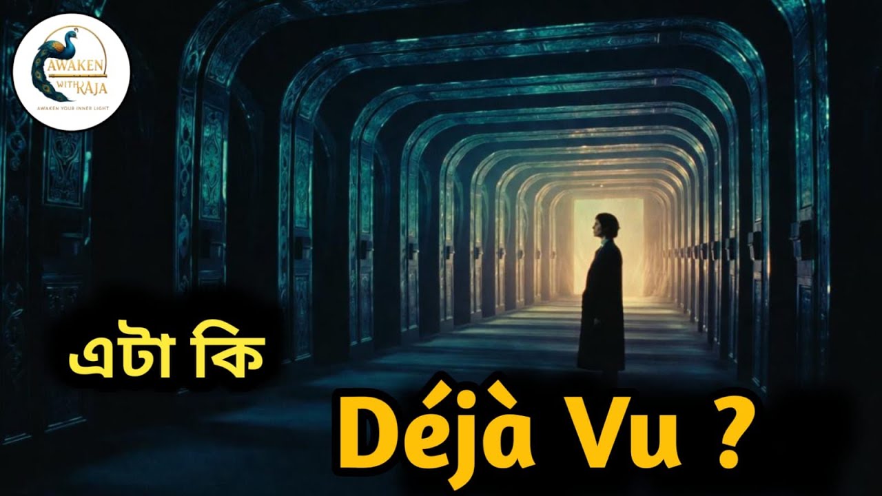 এটা কি Déjà Vu? — আপনার জীবনের গোপন সংকেত | Awaken With Raja